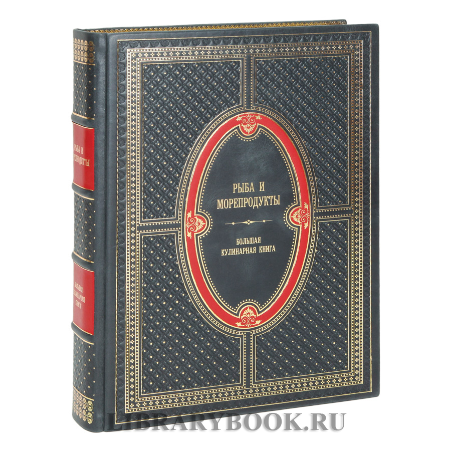 Подарочное издание Рыба и морепродукты Большая кулинарная книга в кожаном переплете