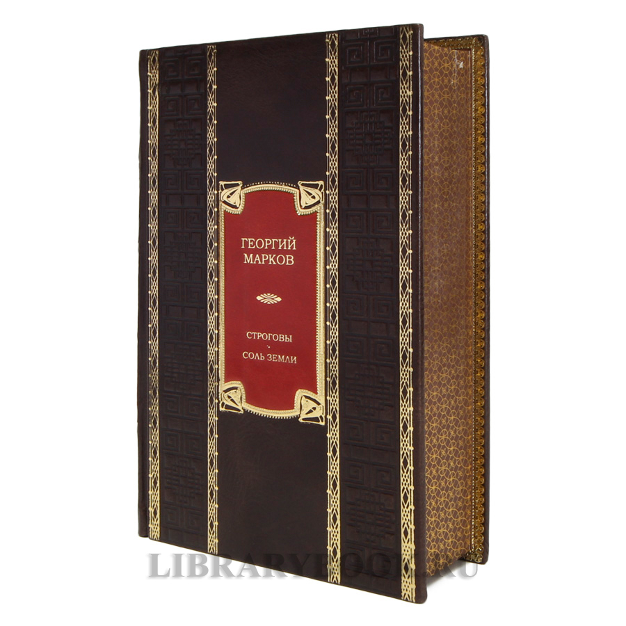Подарочная книга Георгий Марков Строговы. Соль земли в кожаном переплете