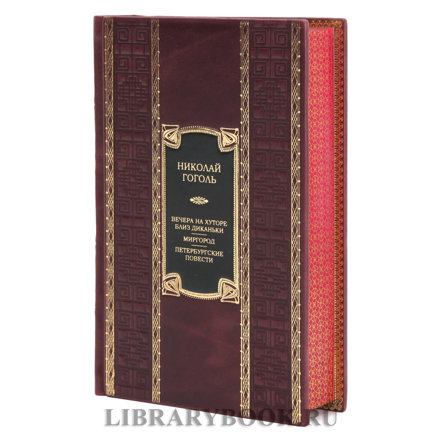 Коллекционное издание Вечера на хуторе близ Диканьки. Миргород. Петербургские повести Николай Гоголь в кожаном переплете