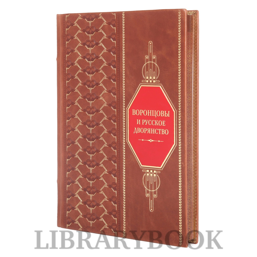 Эксклюзивная книга Воронцовы и русское дворянство в кожаном переплете