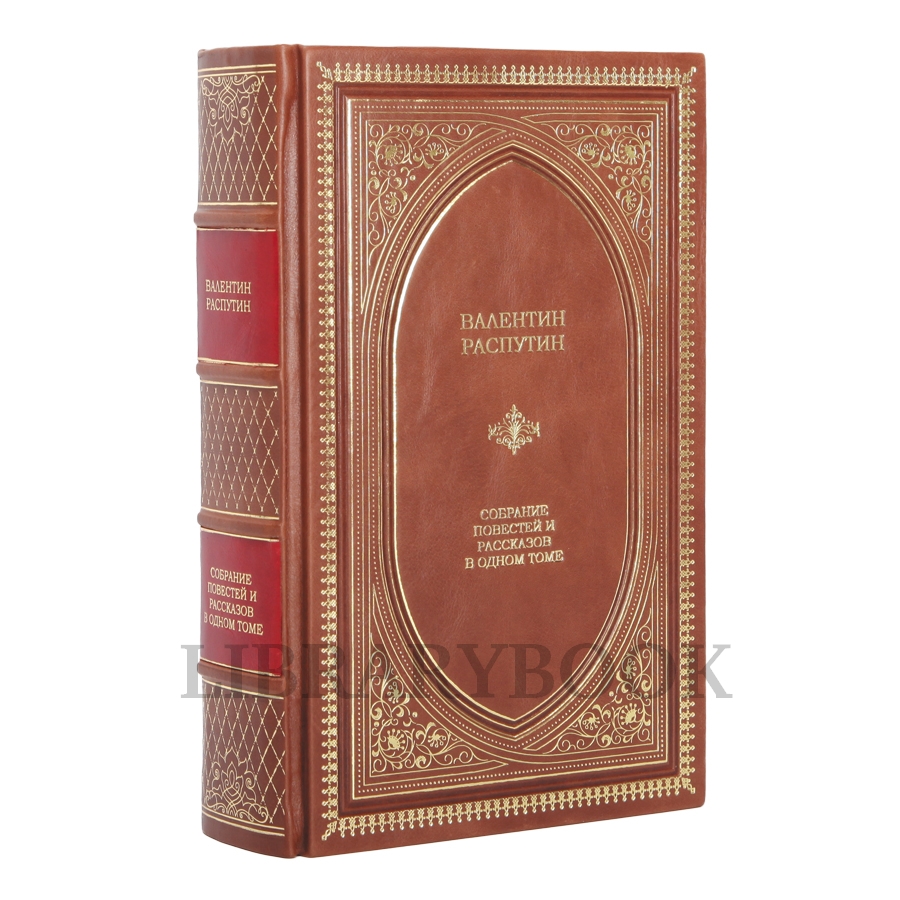 Коллекционная книга Собрание повестей и рассказов. Валентин Распутин в кожаном переплете