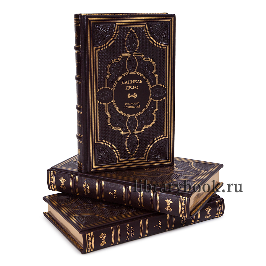 Даниэль Дефо подарочное издание