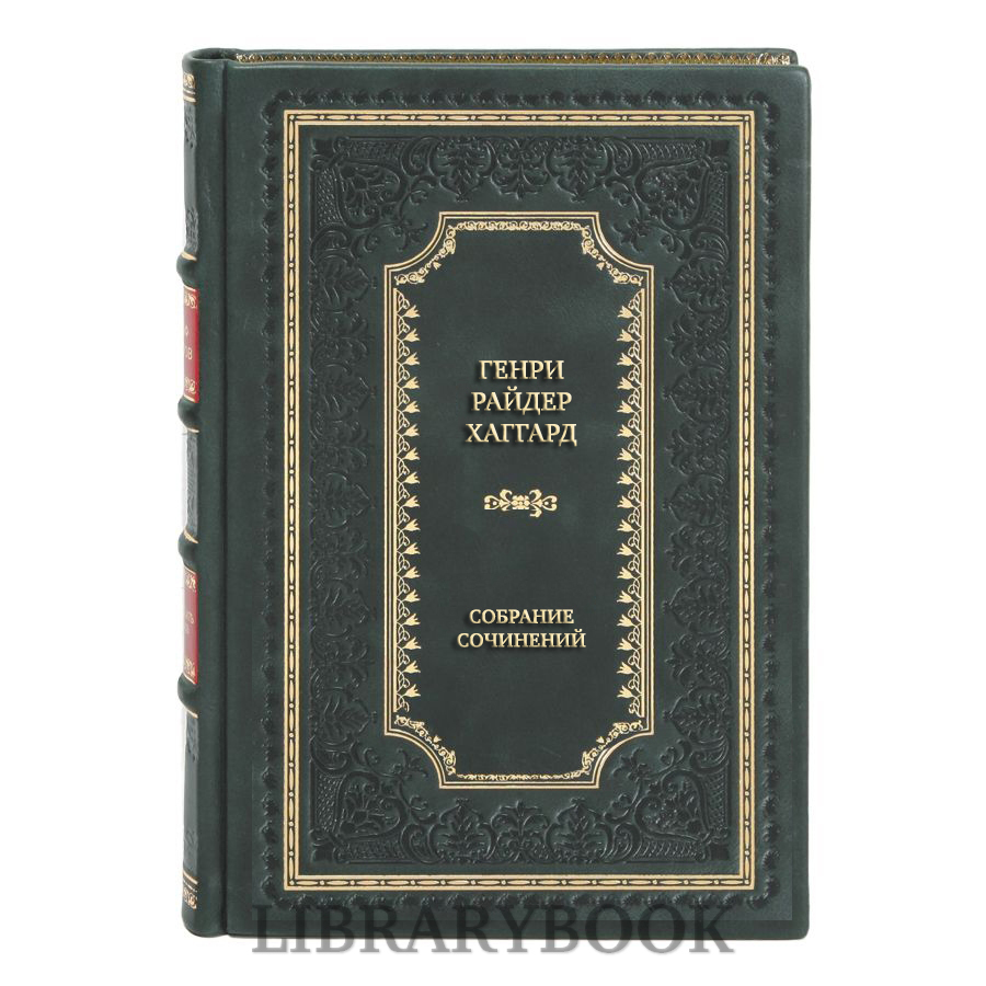 Подарочные книги Хаггард Генри Райдер Собрание сочинений в 10 томах в кожаном переплете