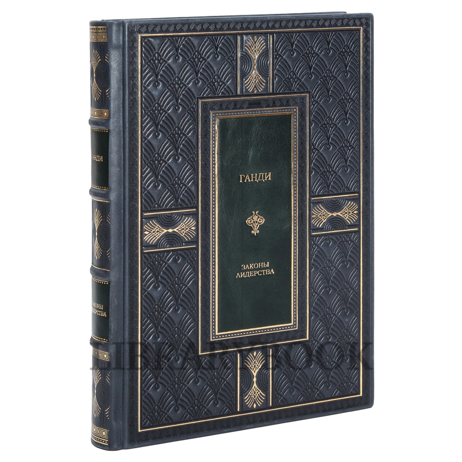 Подарочное издание Ганди. Законы лидерства в кожаном переплете