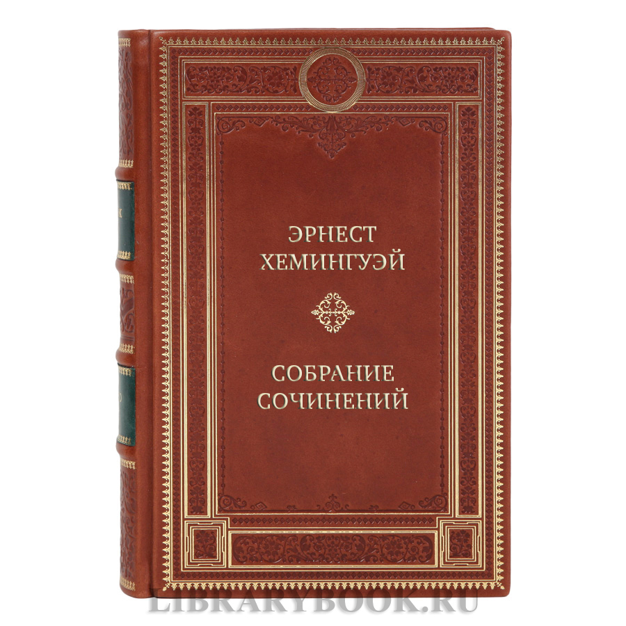 Подарочные книги Эрнест Хемингуэй Собрание сочинений в 11 томах