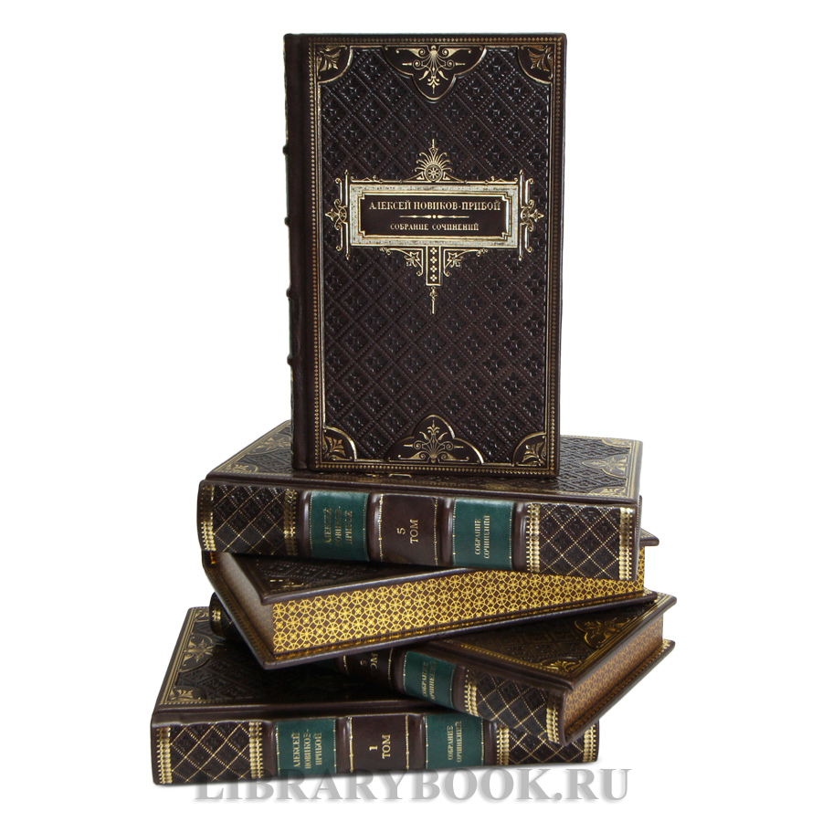 Коллекционные книги Алексей Новиков-Прибой Собрание сочинений в 5 томах в кожаном переплете