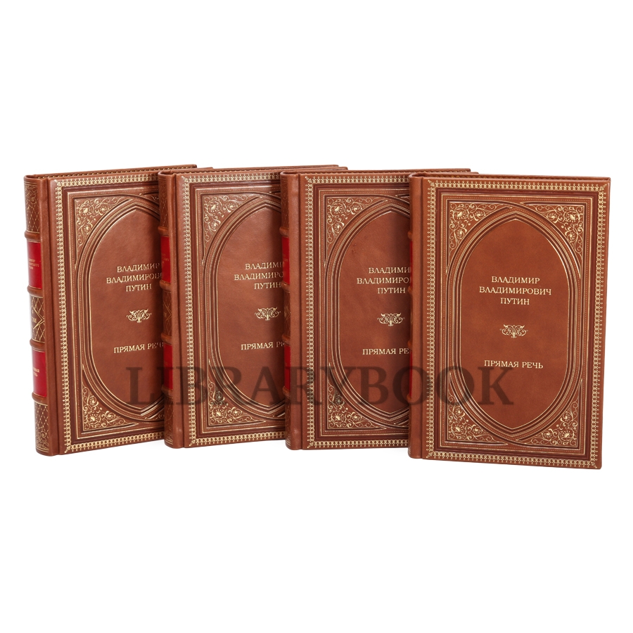 Подарочное издание книги Владимир Путин. Прямая речь. В 4-х томах в кожаном переплете