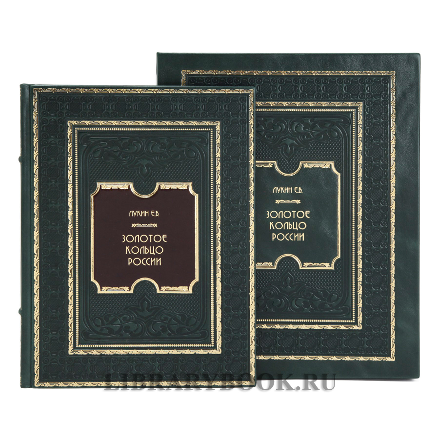 Эксклюзивное издание Золотое кольцо России. Легенды древних городов Лукин Евгений в кожаном переплете