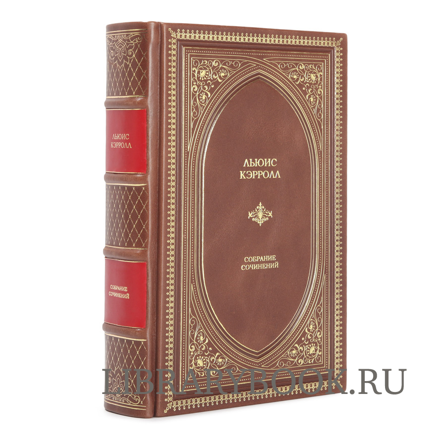 Эксклюзивное издание Льюис Кэрролл. Полное иллюстрированное собрание сочинений в кожаном переплете
