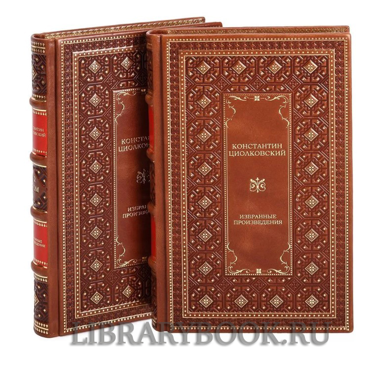 Элитное издание книги Константин Циолковский. Избранные произведения в 2 томах в кожаном переплете