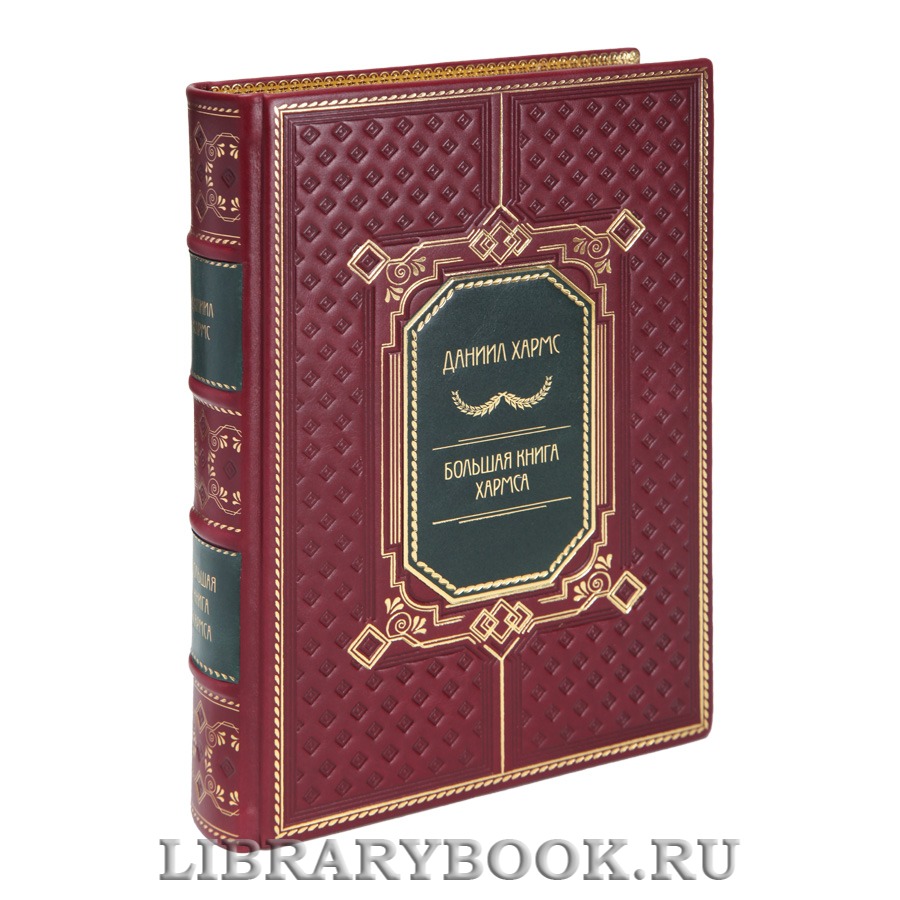 Коллекционное издание Даниил Хармс Большая книга Хармса