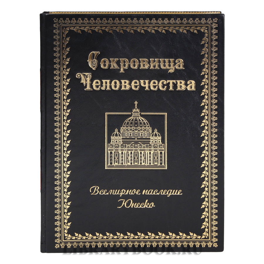 Коллекционное издание книги Сокровища человечества. Всемирное наследие ЮНЕСКО в кожаном переплете