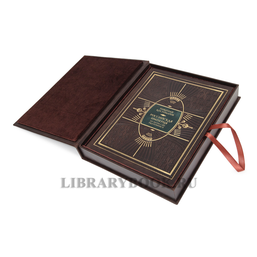 Эксклюзивная Российская империя от Петра I до Екатерины II Николай Костомаров в кожаном переплете