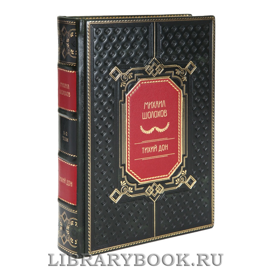 Коллекционные книги Михаил Шолохов Тихий Дон в 2 томах