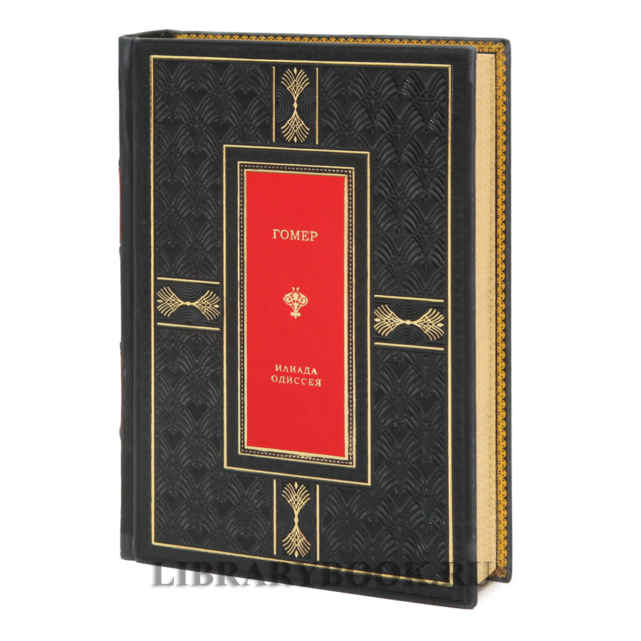Коллекционное издание книги Илиада. Одиссея Гомер в кожаном переплете