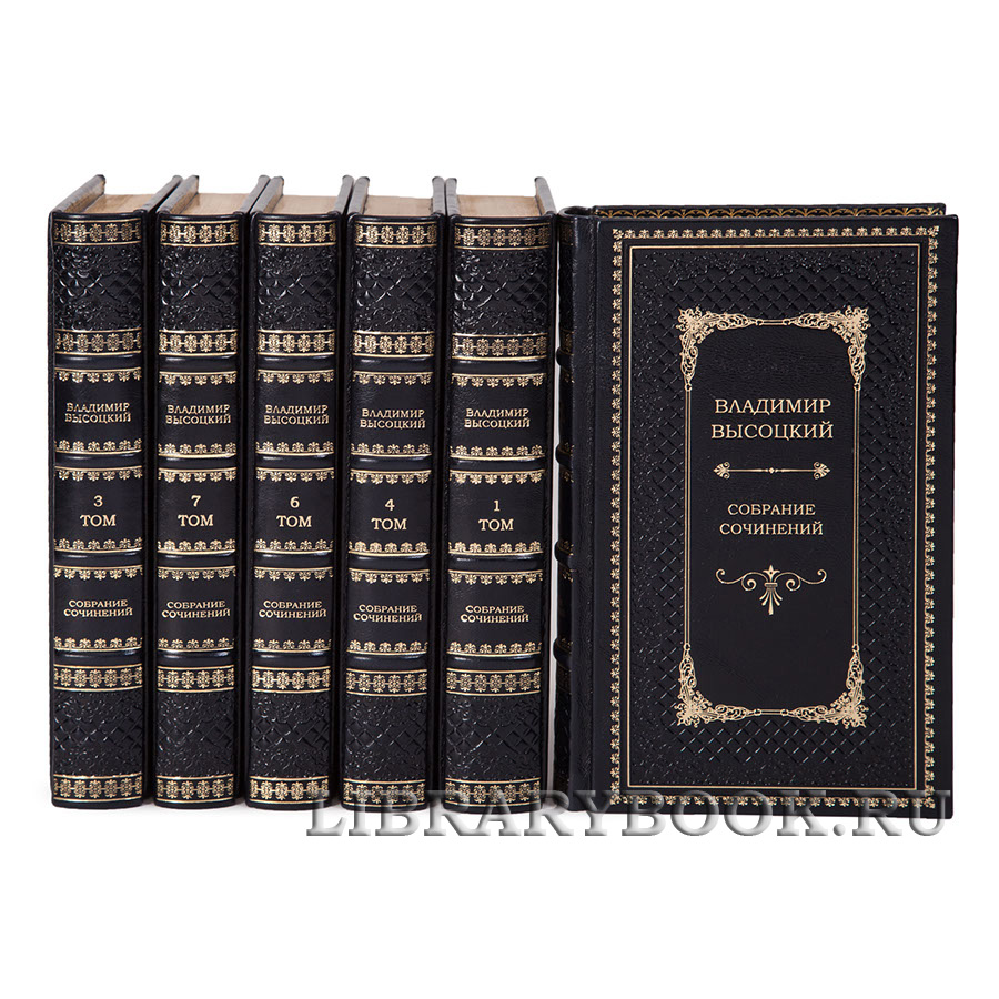 Подарочные книги Собрание сочинений Высоцкий Владимир в 8 томах в кожаном переплете