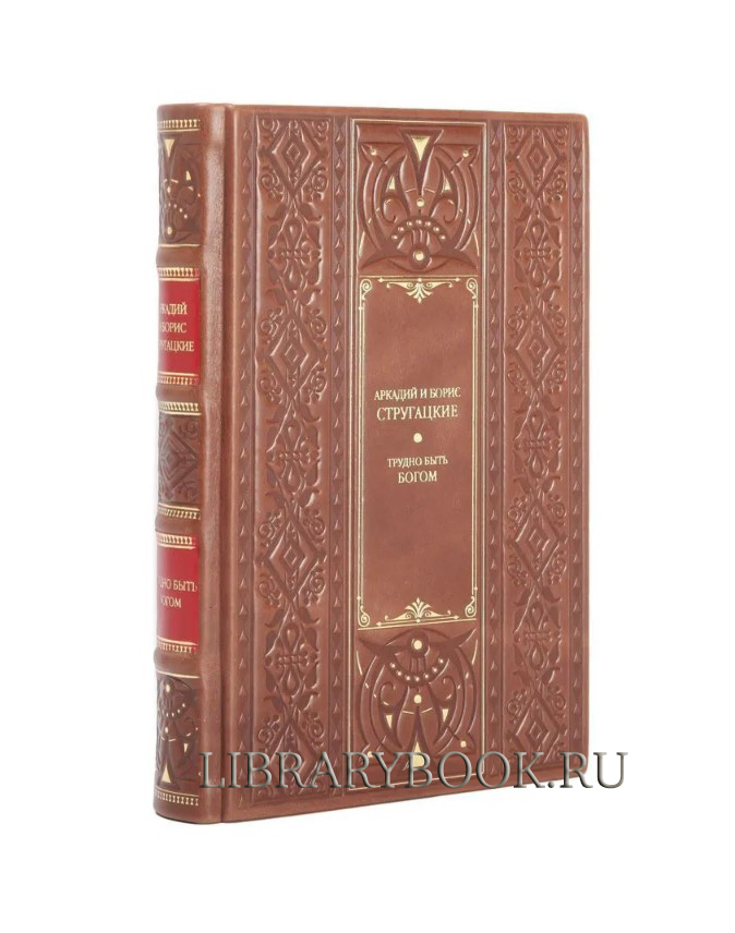 Подарочное издание Трудно быть богом Аркадий и Борис Стругацкие в кожаном переплете