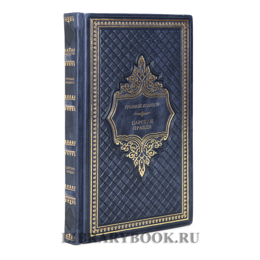 Эксклюзивное издание книги Царская правда Грозный Иоанн IV в кожаном переплете