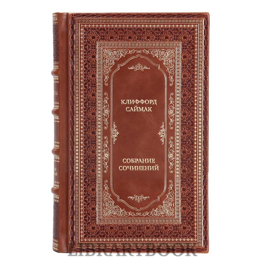 Подарочные книги Клиффорд Саймак Собрание сочинений в 3 томах в кожаном переплете