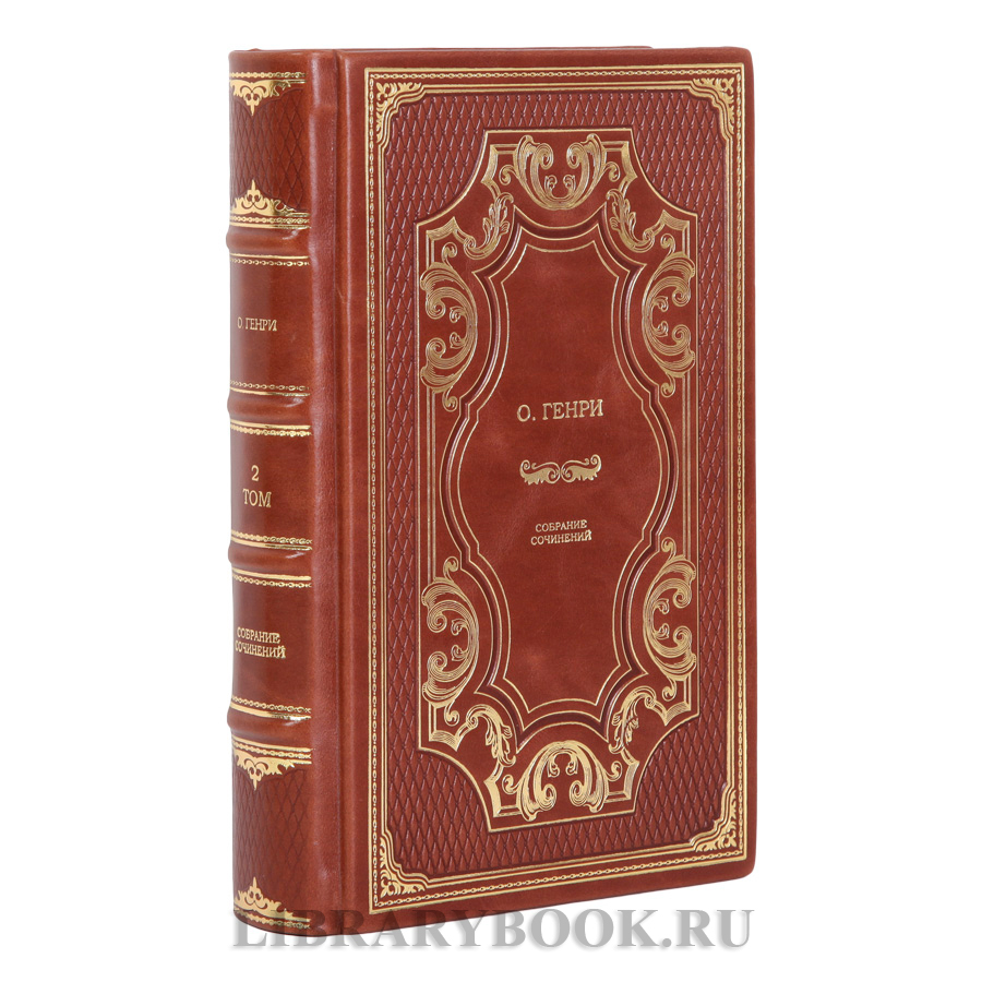 Подарочные книги О. Генри Собрание сочинений в 2-х томах в кожаном переплете