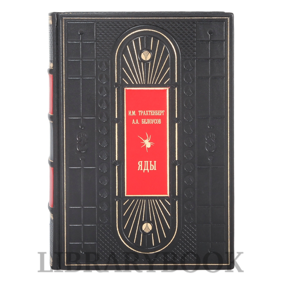 Эксклюзивная книга Яды И.А. Трахтенберг, А.А. Белоусов в кожаном переплете