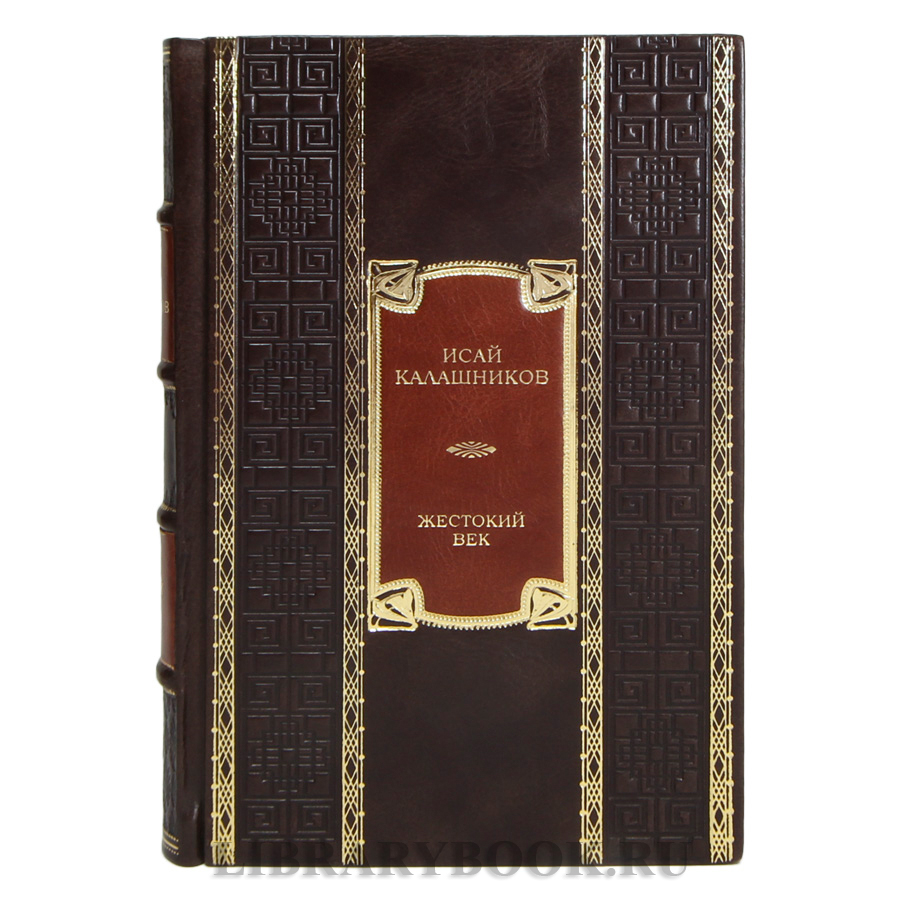 Эксклюзивная книга Исай Калашников Жестокий век в кожаном переплете