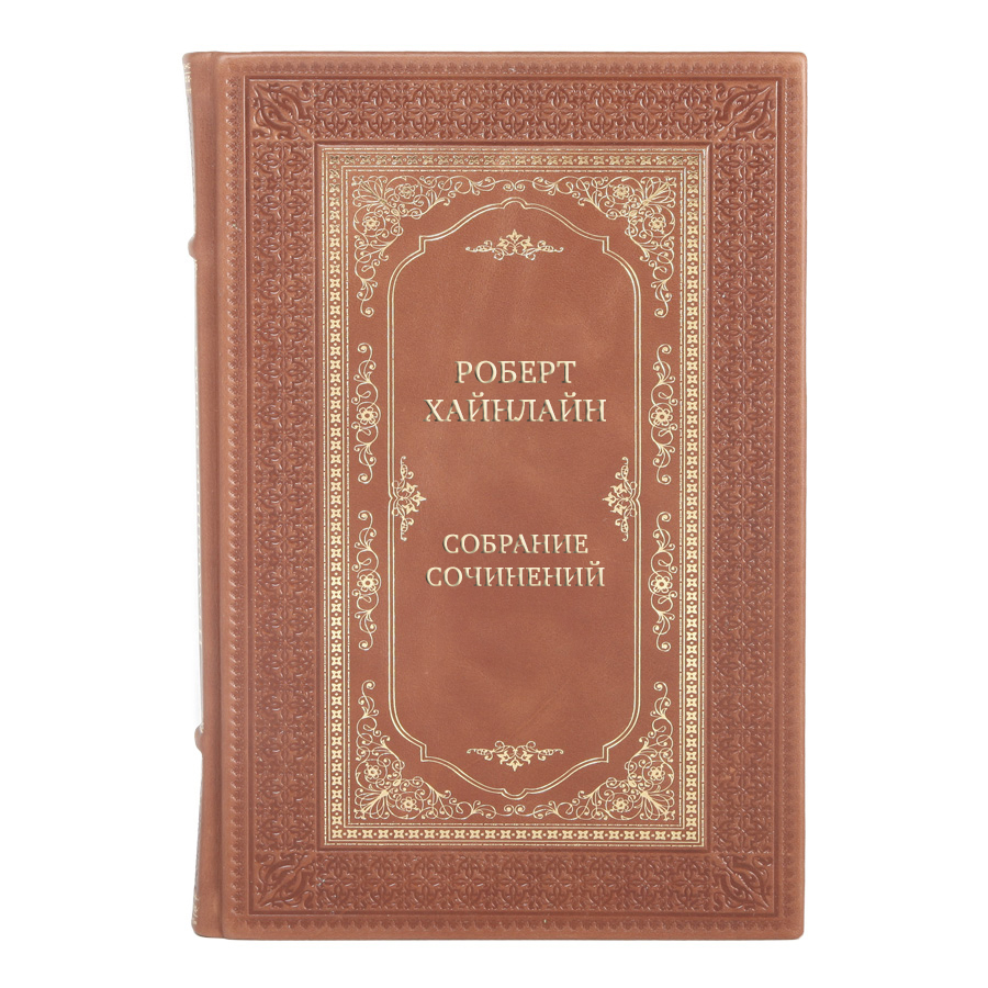 Элитные подарочные книги Роберт Хайнлайн Собрание сочинений в 14 томах