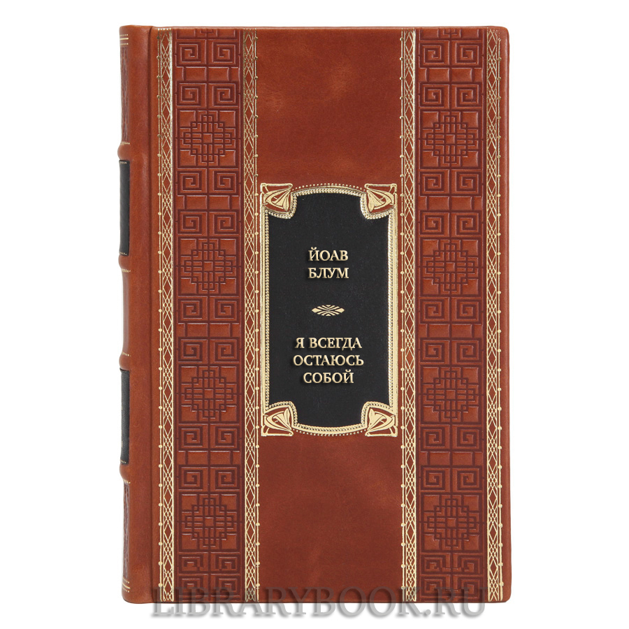 Эксклюзивная книга Йоав Блум Я всегда остаюсь собой в кожаном переплете