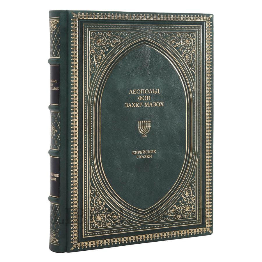 Подарочное издание Еврейские сказки Леопольд Захер-Мазох в кожаном переплете