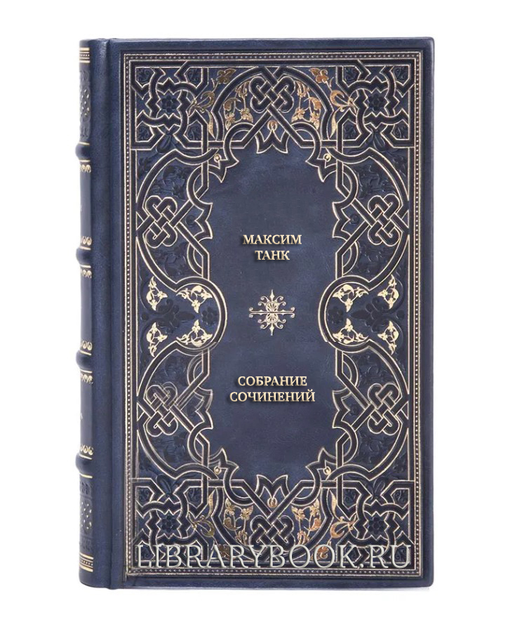 Коллекционные книги Максим Танк Собрание сочинений в 3 томах в кожаном переплете