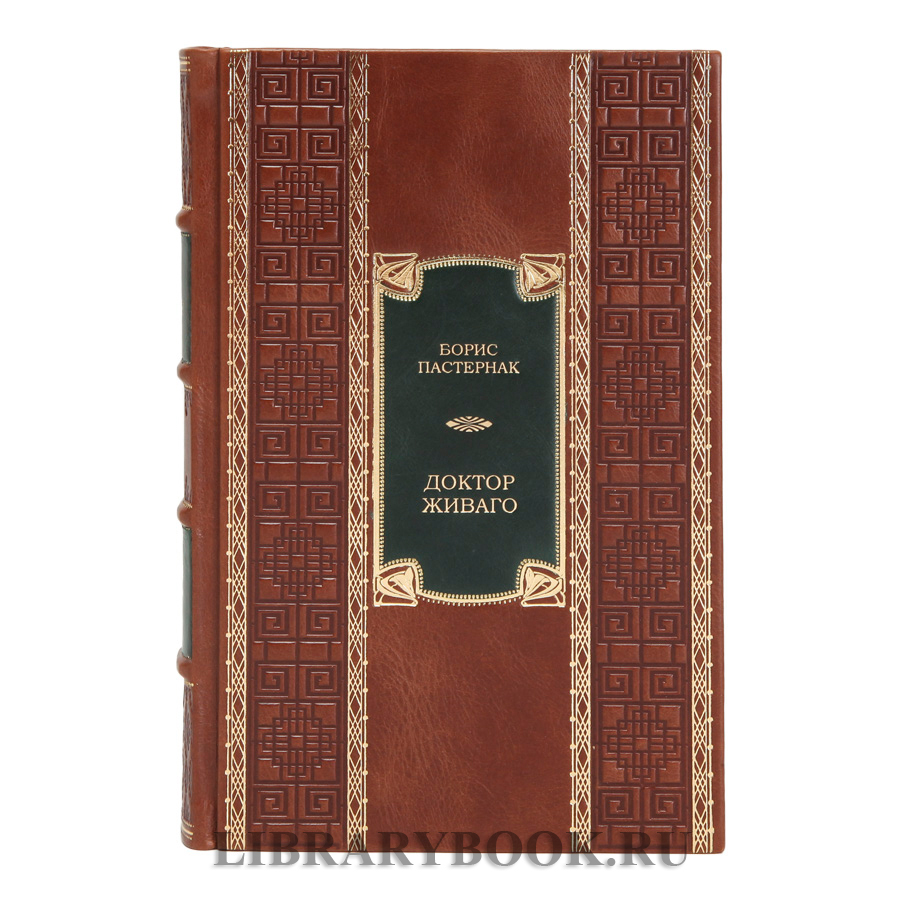 Коллекционное издание книги Борис Пастернак Доктор Живаго в кожаном переплете