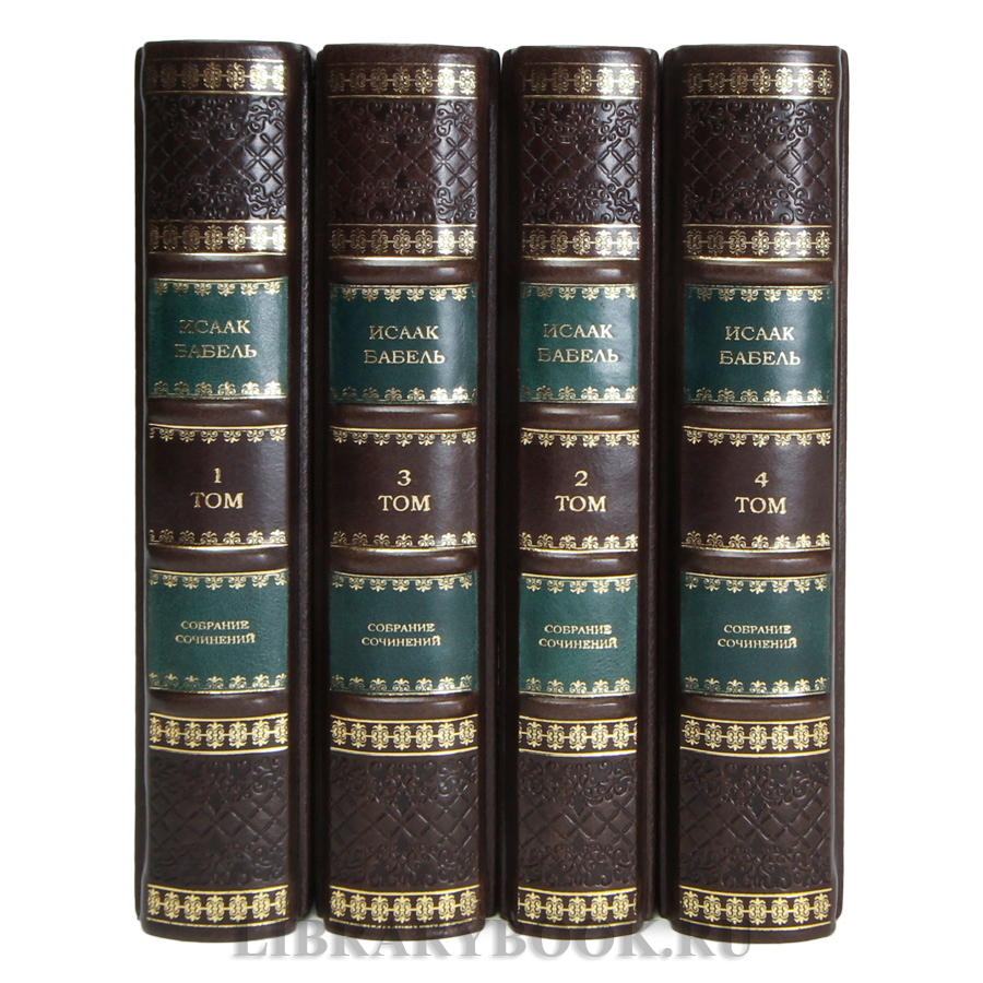 Эксклюзивные книги Исаак Бабель. Собрание сочинений в 4 томах в кожаном переплете