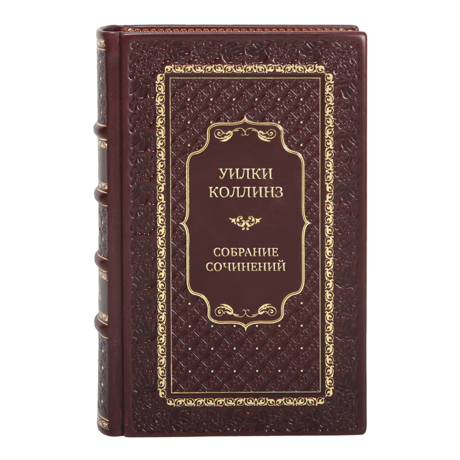 Эксклюзивные книги Собрание сочинений Уилки Коллинз в 10 томах