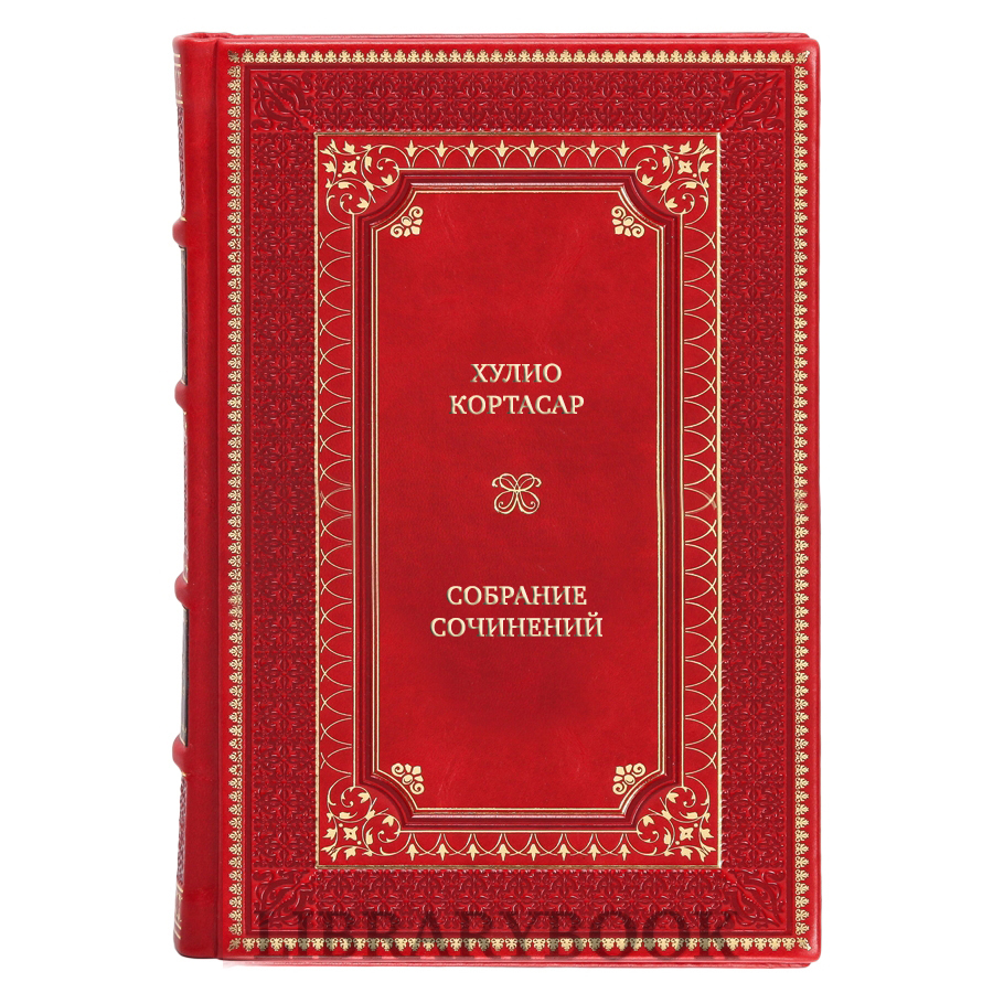 Подарочные книги Хулио Кортасар Собрание сочинений в 4 томах в кожаном переплете