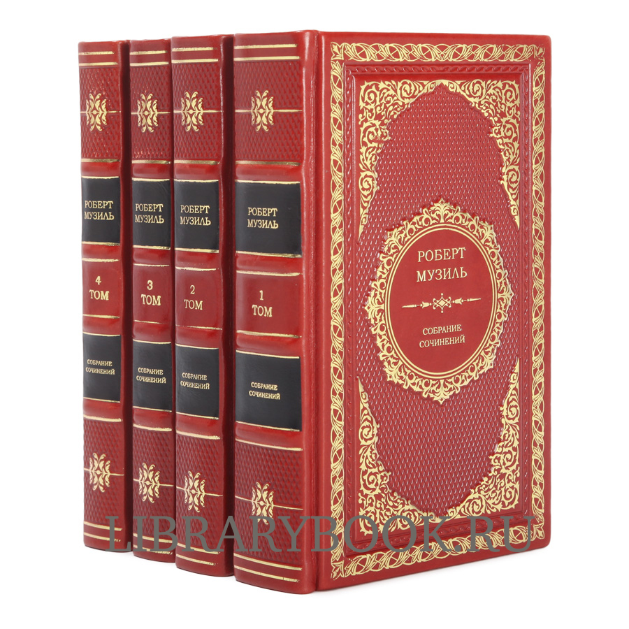 Элитное издание книги Роберт Музиль. Собрание сочинений в 4 томах в кожаном переплете
