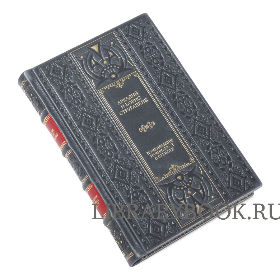 Элитное издание Понедельник начинается в субботу Аркадий и Борис Стругацкие в кожаном переплете