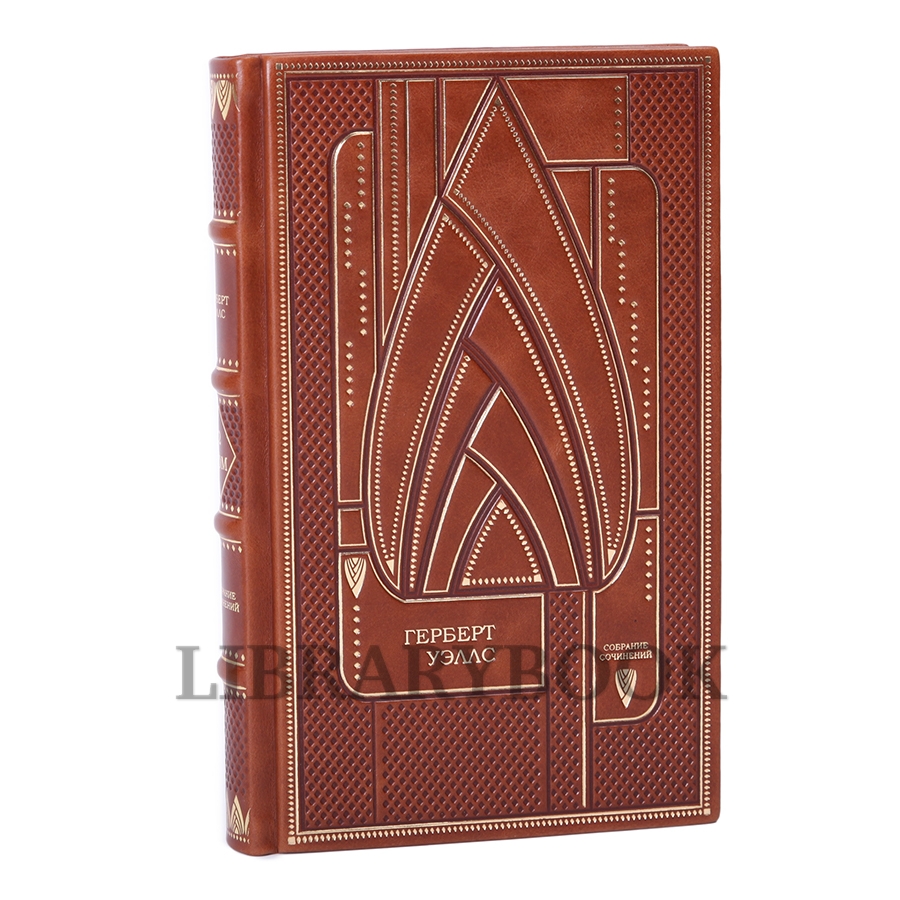 Эксклюзивные книги Герберт Уэллс. Собрание сочинений в 15 томах в кожаном переплете