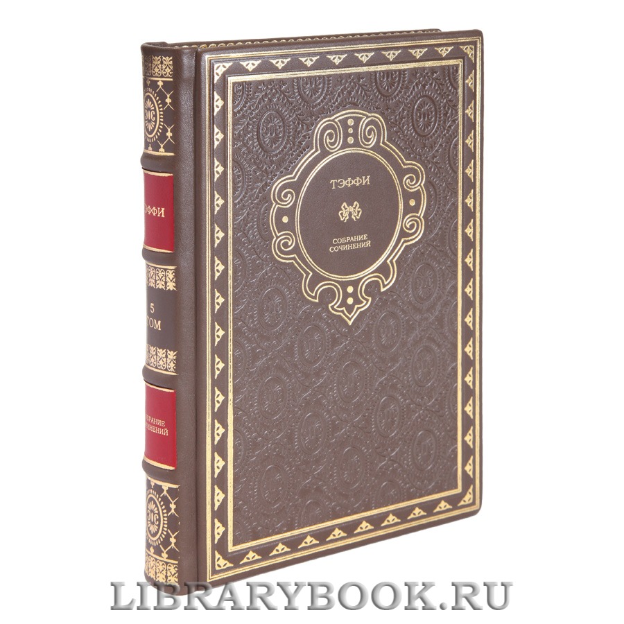 Коллекционные книги Надежда Тэффи Собрание сочинений в 5 томах