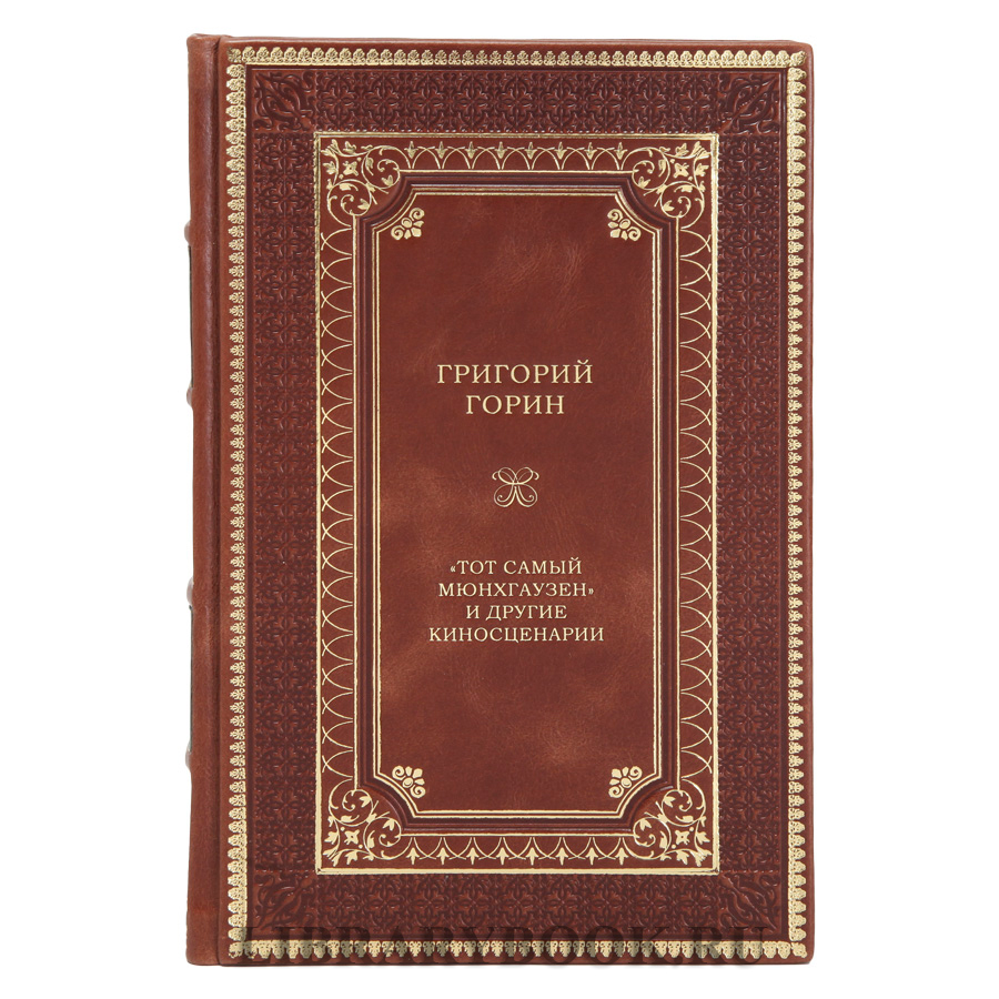 Эксклюзивная книга Григорий Горин: "Тот самый Мюнхгаузен" и другие киносценарии в кожаном переплете