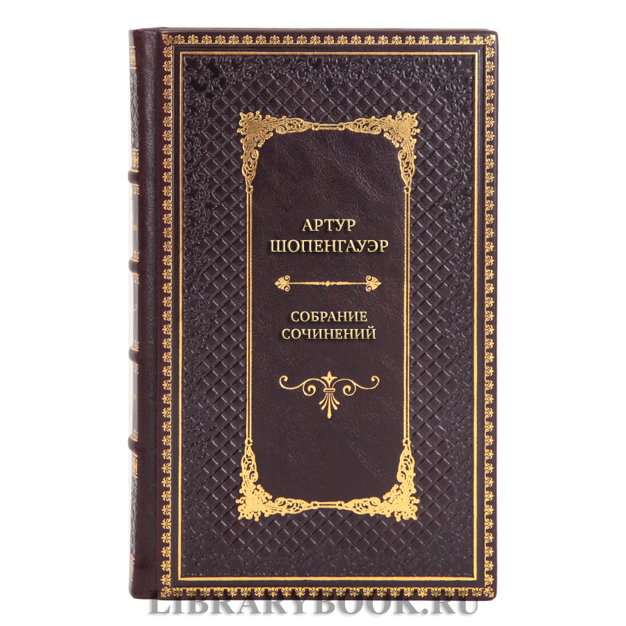 Элитные книги Собрание сочинений Артур Шопенгауэр в 6 томах