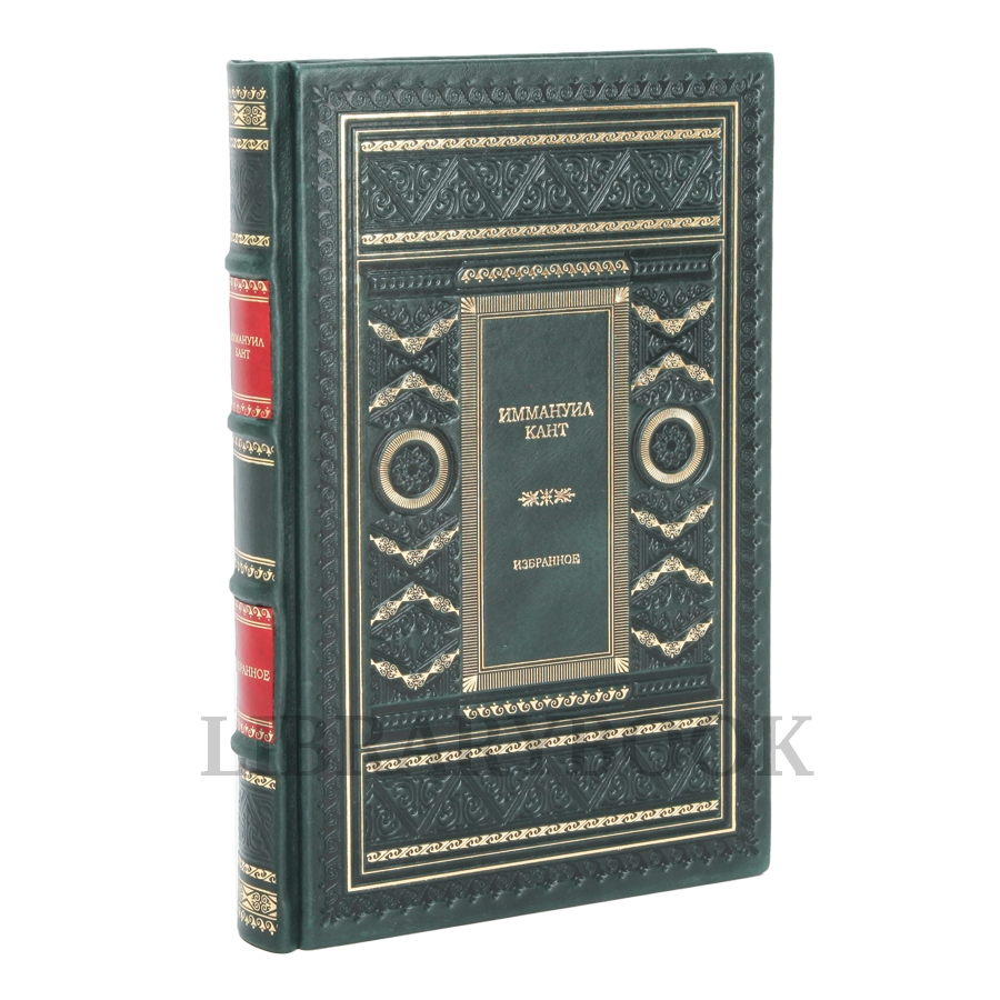Эксклюзивное издание Иммануил Кант Избранное в кожаном переплете