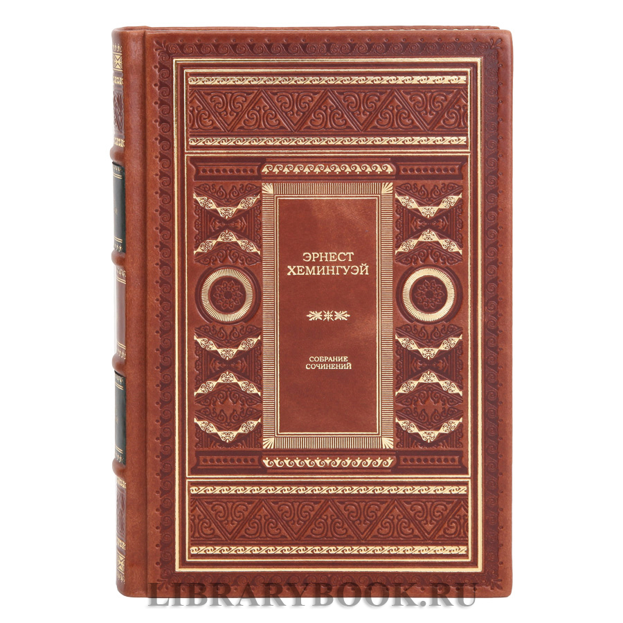 Подарочные книги Эрнест Хемингуэй. Собрание сочинений в 11 томах в кожаном переплете