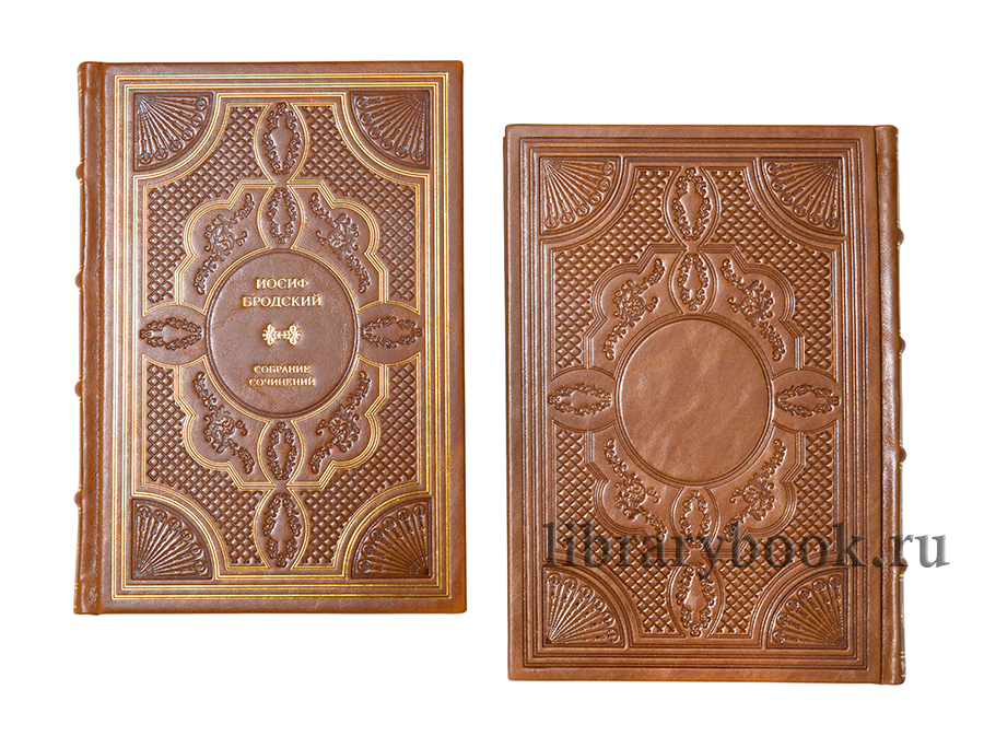 Иосиф Бродский .Книги в кожаном переплете