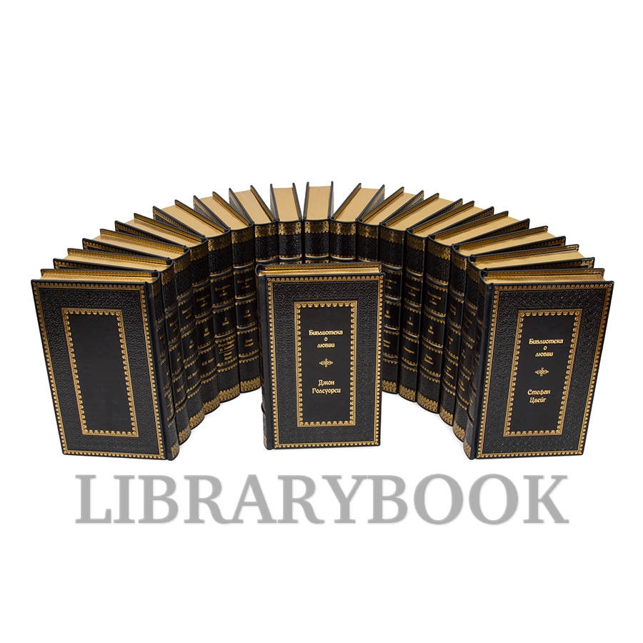 Коллекционные книги Библиотека классической литературы о любви в 25 томах в кожаном переплете