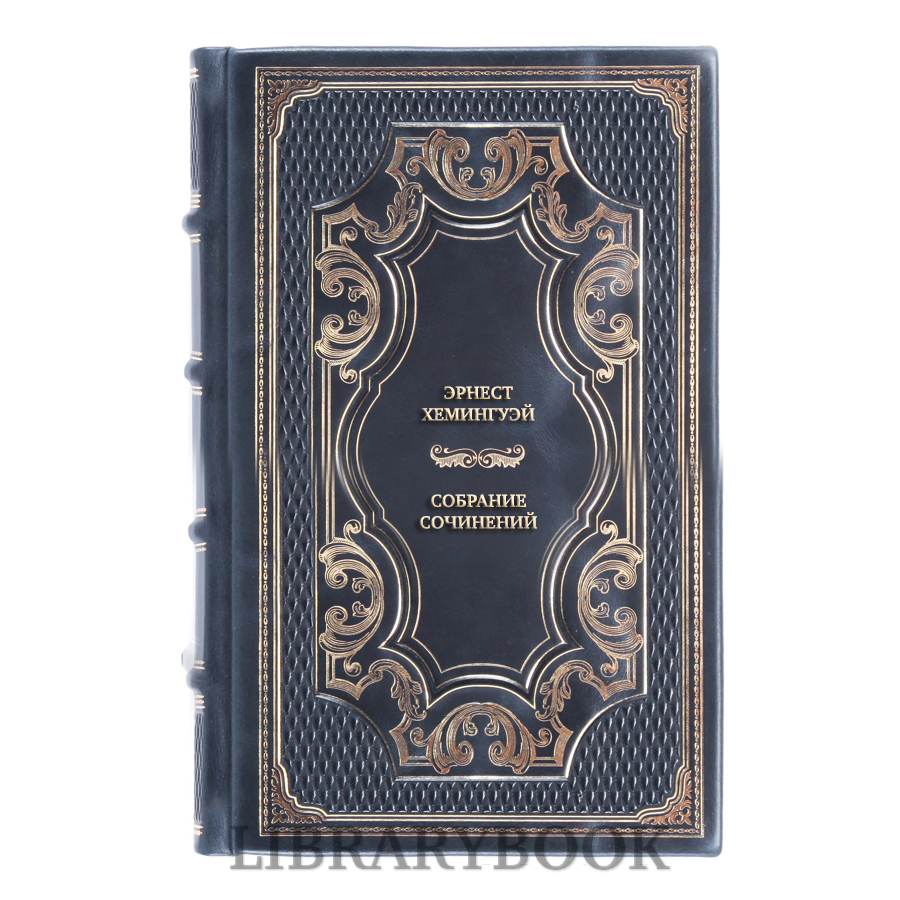 Подарочные книги Эрнест Хемингуэй Собрание сочинений в 5 томах в кожаном переплете