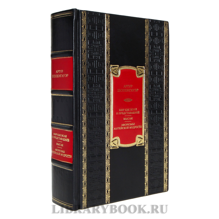Подарочная книга Артур Шопенгауэр Мир как воля и представление. Мысли. Афоризмы житейской мудрости кожаном переплете