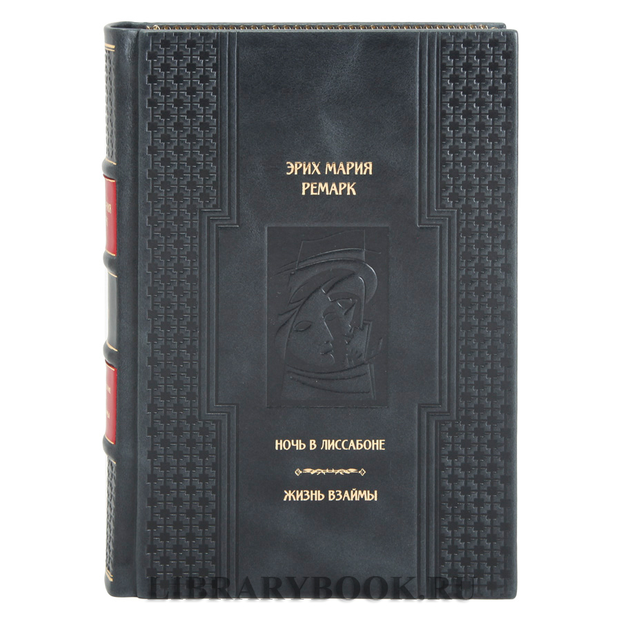 Коллекционная книга Ночь в Лиссабоне. Жизнь взаймы Эрих Мария Ремарк в кожаном переплете