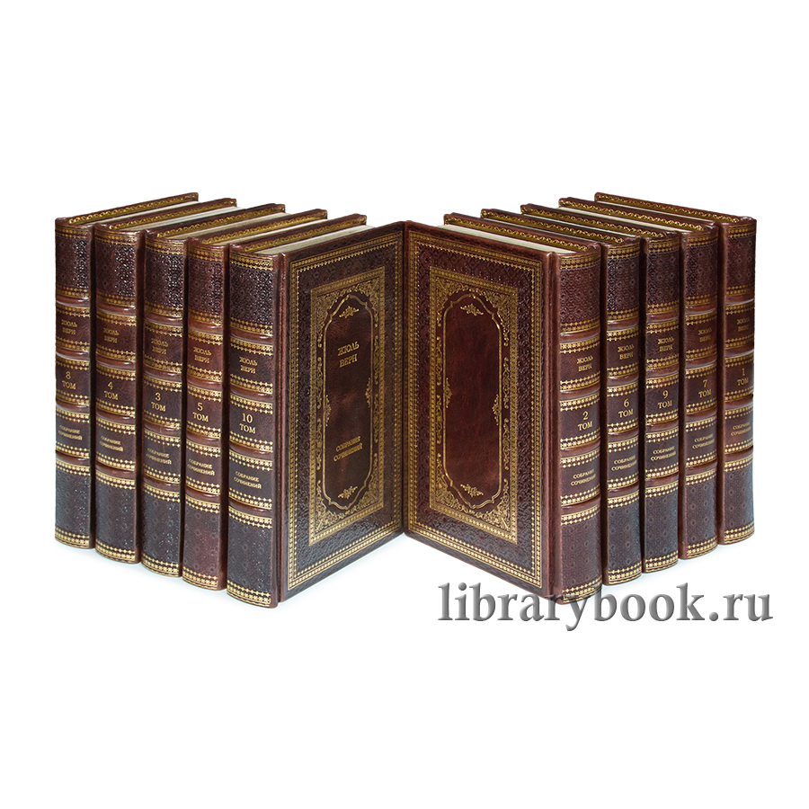 Подарочные книги Жюль Верн. Собрание сочинений в 20 томах в кожаном переплете