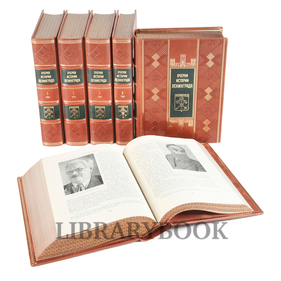 Подарочное издание книги Очерки истории Ленинграда в 6 томах в кожаном переплете