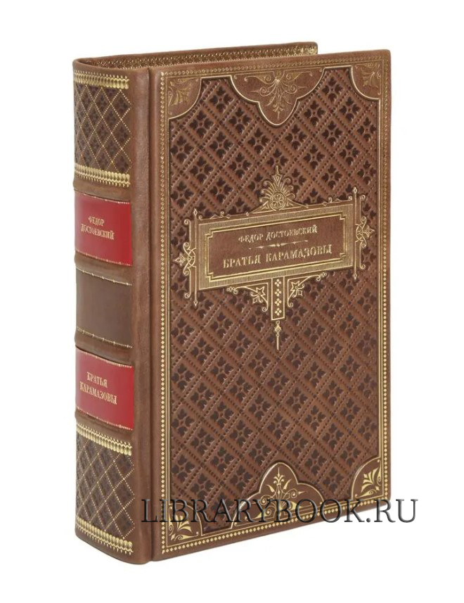 Эксклюзивное издание Фёдор Достоевский Братья Карамазовы в кожаном переплете